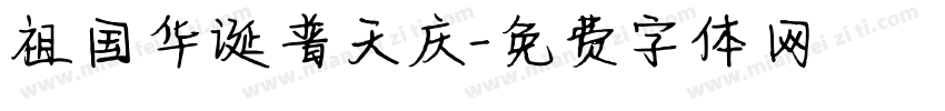 祖国华诞普天庆字体转换