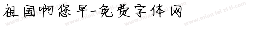 祖国啊您早字体转换