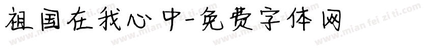 祖国在我心中字体转换
