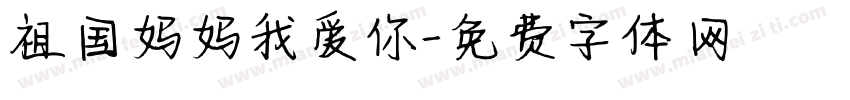 祖国妈妈我爱你字体转换