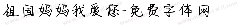 祖国妈妈我爱您字体转换