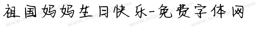 祖国妈妈生日快乐字体转换