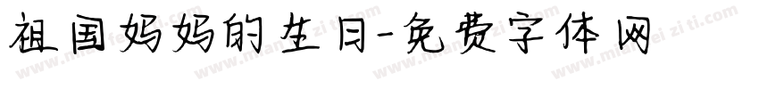 祖国妈妈的生日字体转换