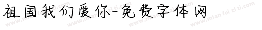 祖国我们爱你字体转换