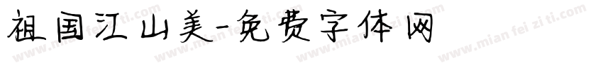 祖国江山美字体转换