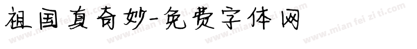 祖国真奇妙字体转换