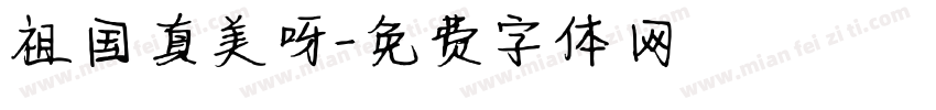 祖国真美呀字体转换
