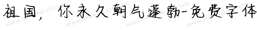 祖国，你永久朝气蓬勃字体转换