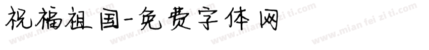 祝福祖国字体转换