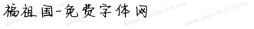 福祖国字体转换