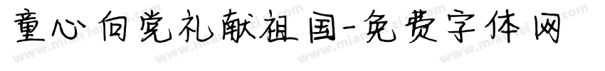童心向党礼献祖国字体转换