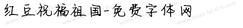 红豆祝福祖国字体转换