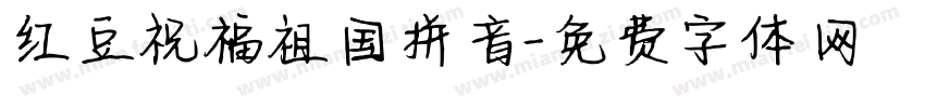 红豆祝福祖国拼音字体转换