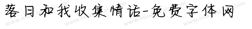 落日和我收集情话字体转换