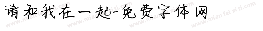 请和我在一起字体转换