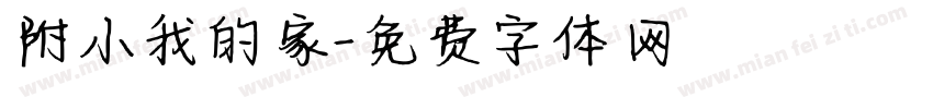 附小我的家字体转换