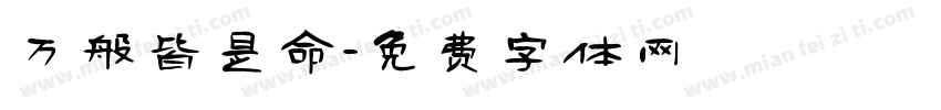 万般皆是命字体转换
