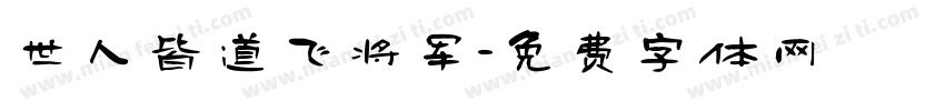 世人皆道飞将军字体转换