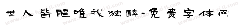 世人皆醒唯我独醉字体转换
