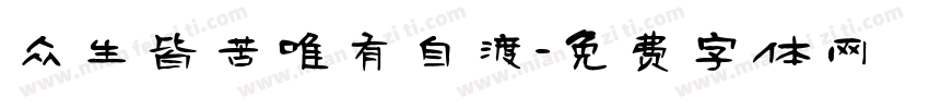 众生皆苦唯有自渡字体转换