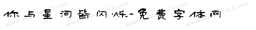 你与星河皆闪烁字体转换