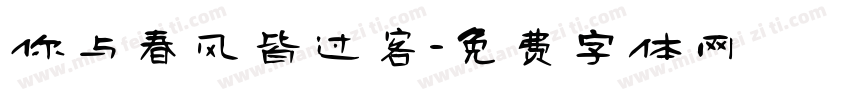 你与春风皆过客字体转换