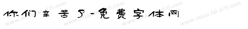 你们辛苦了字体转换