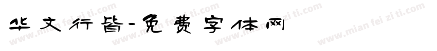 华文行皆字体转换