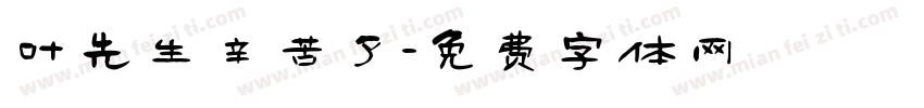 叶先生辛苦了字体转换