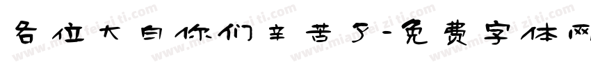各位大白你们辛苦了字体转换