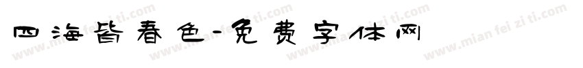 四海皆春色字体转换