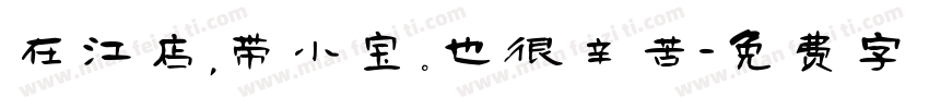 在江店，带小宝。也很辛苦字体转换