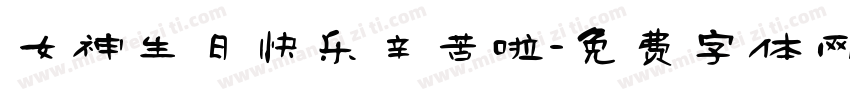女神生日快乐辛苦啦字体转换