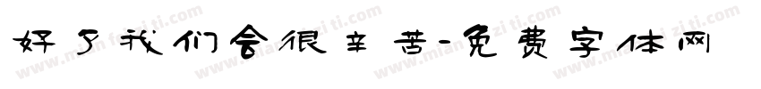 好了我们会很辛苦字体转换