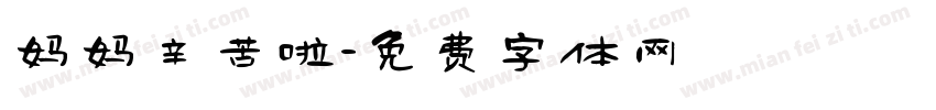 妈妈辛苦啦字体转换
