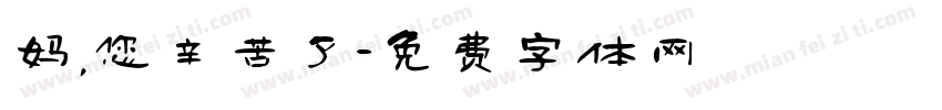 妈，您辛苦了字体转换