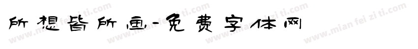 所想皆所画字体转换