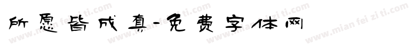 所愿皆成真字体转换