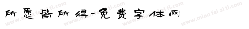 所愿皆所得字体转换