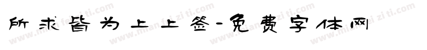 所求皆为上上签字体转换