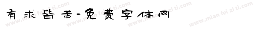 有求皆苦字体转换