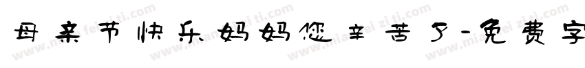 母亲节快乐妈妈您辛苦了字体转换