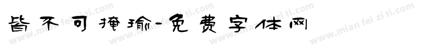 皆不可掩瑜字体转换