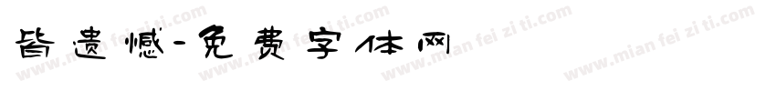 皆遗憾字体转换
