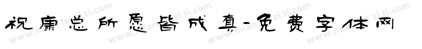 祝康总所愿皆成真字体转换