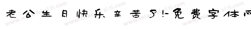 老公生日快乐辛苦了！字体转换