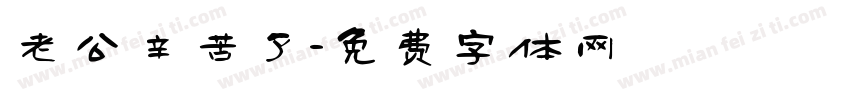 老公辛苦了字体转换
