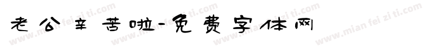 老公辛苦啦字体转换