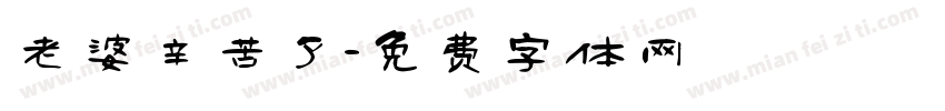 老婆辛苦了字体转换