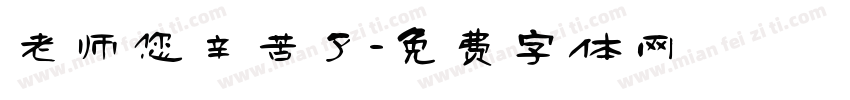 老师您辛苦了字体转换